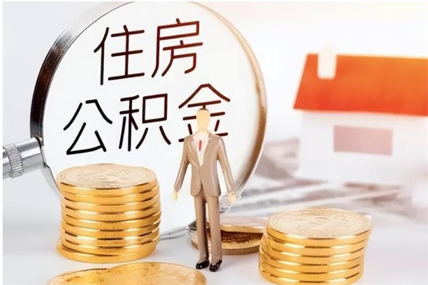 明港离职后如何取公积金（离职之后怎么取住房公积金）