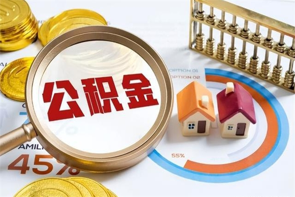 明港个人如何提住房公积金（怎么提个人公积金）