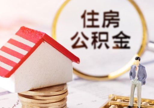 明港的公积金封存了怎么取出来（住房公积金封存了怎么取）