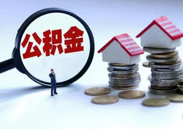 明港补充住房公积金帮取（补充住房公积金怎么取）