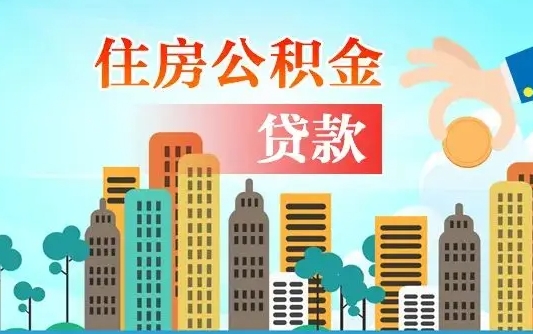 明港离职住房公积金怎么取（离职的公积金怎么取）