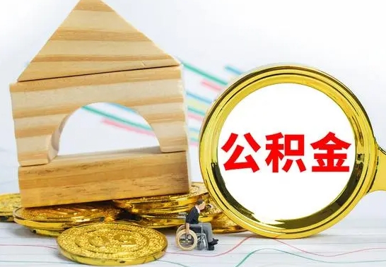 明港怎样取住房公积金（取住房公积金的流程）