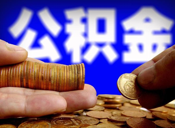 明港代取公积金（代取公积金流程）